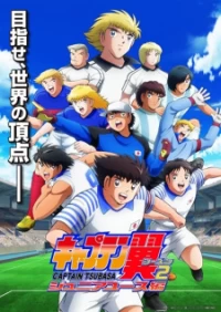 Captain Tsubasa Season 2: Junior Youth-hen - キャプテン翼シーズン2 ジュニアユース編 (2023)