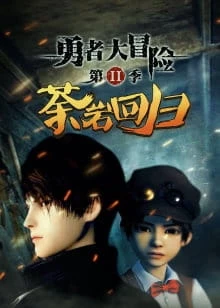 Dũng Giả Đại Mạo Hiểm 2 - Yong Zhe Da Mao Xian 2nd Season, Brave Adventure